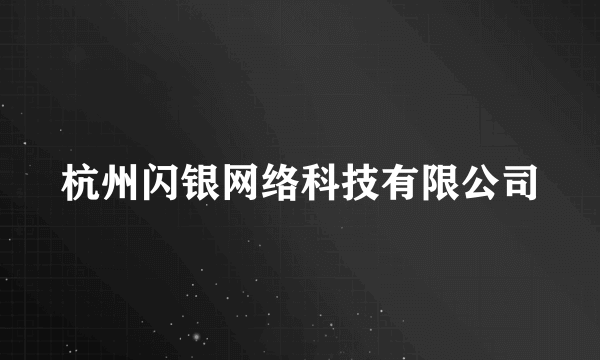 杭州闪银网络科技有限公司