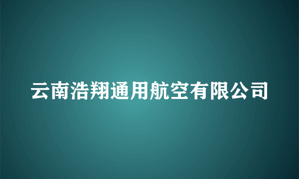 云南浩翔通用航空有限公司