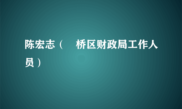 陈宏志（埇桥区财政局工作人员）