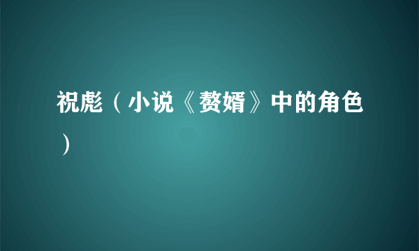 祝彪（小说《赘婿》中的角色）