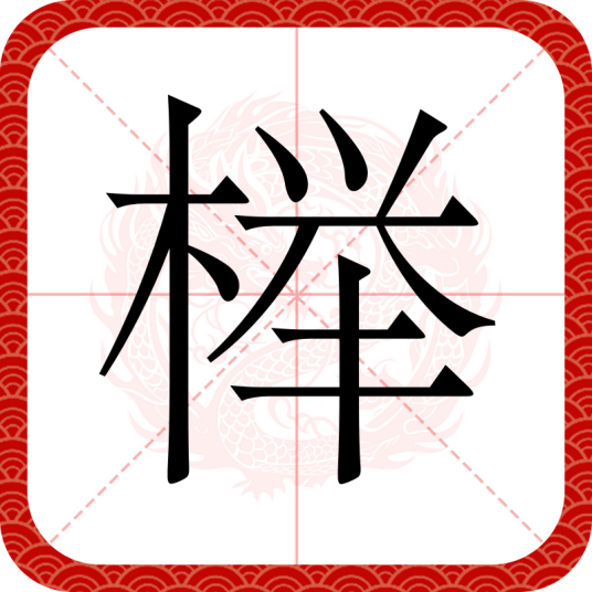 榉（汉语文字）