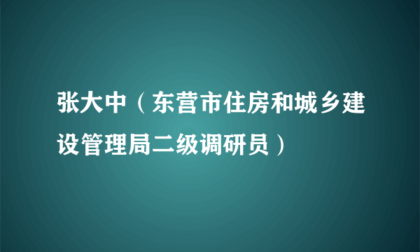 张大中（东营市住房和城乡建设管理局二级调研员）