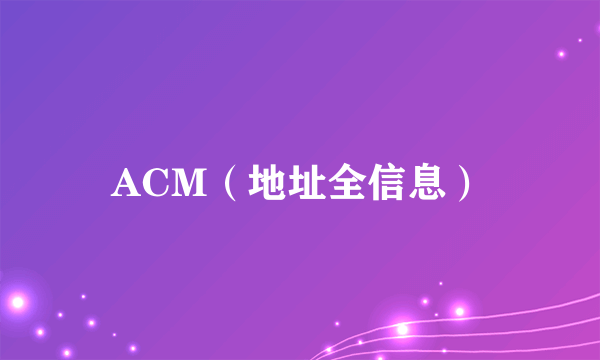 ACM（地址全信息）