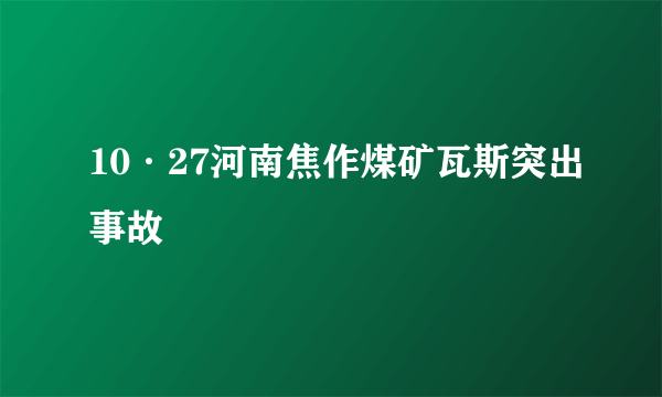 10·27河南焦作煤矿瓦斯突出事故