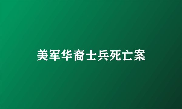 美军华裔士兵死亡案