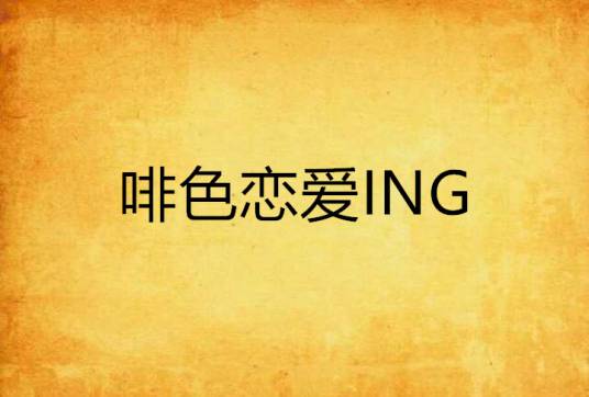 啡色恋爱ING