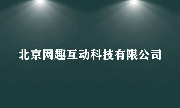 北京网趣互动科技有限公司