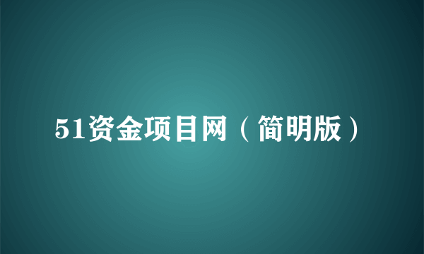 51资金项目网（简明版）