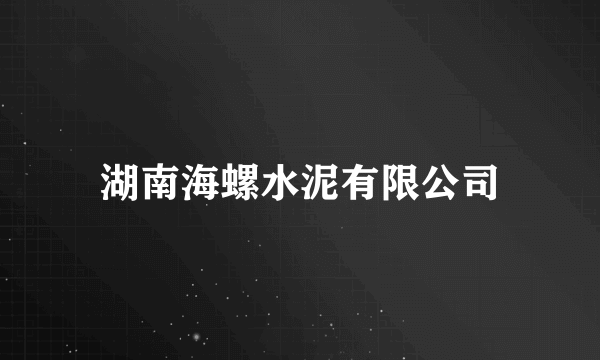 湖南海螺水泥有限公司