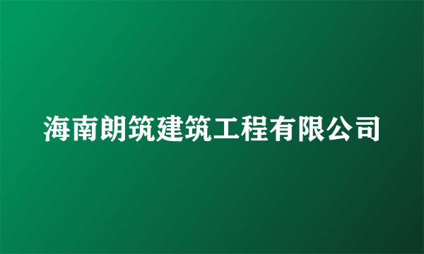 海南朗筑建筑工程有限公司