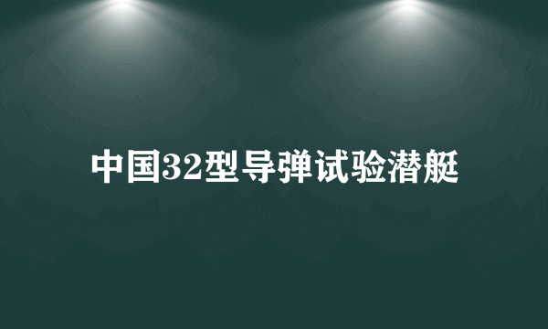 中国32型导弹试验潜艇