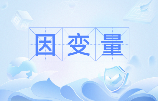 因变量（心理实验用语）