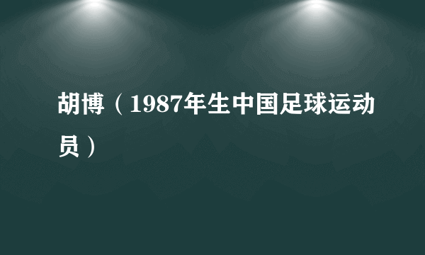 胡博（1987年生中国足球运动员）