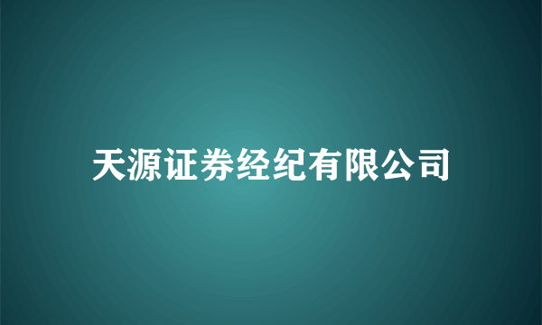 天源证券经纪有限公司