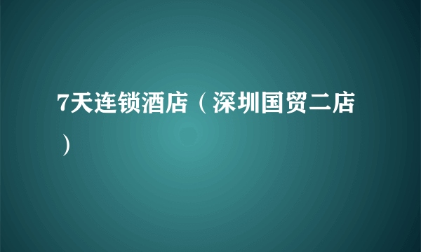 7天连锁酒店（深圳国贸二店）