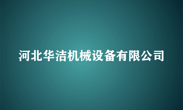 河北华洁机械设备有限公司