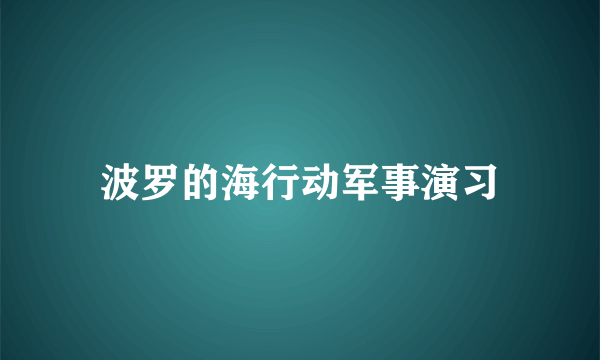 波罗的海行动军事演习