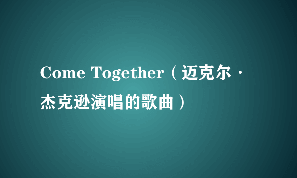 Come Together（迈克尔·杰克逊演唱的歌曲）