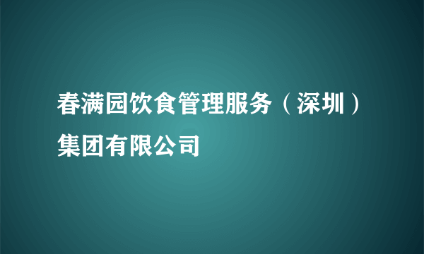 春满园饮食管理服务（深圳）集团有限公司