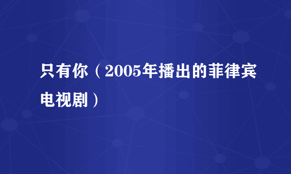 只有你（2005年播出的菲律宾电视剧）