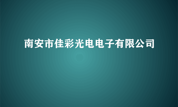 南安市佳彩光电电子有限公司