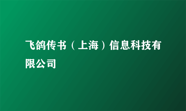 飞鸽传书（上海）信息科技有限公司