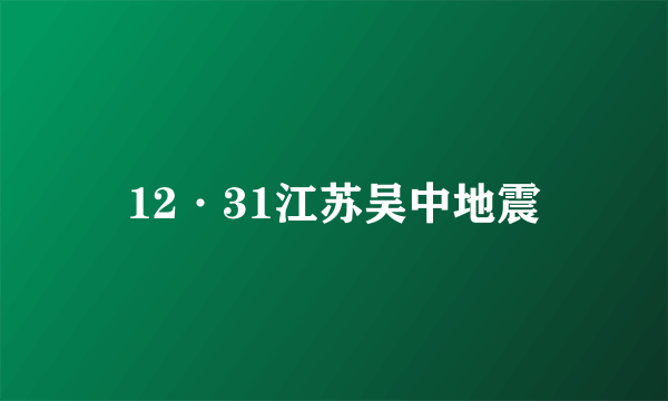 12·31江苏吴中地震