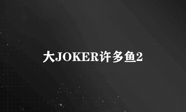 大JOKER许多鱼2