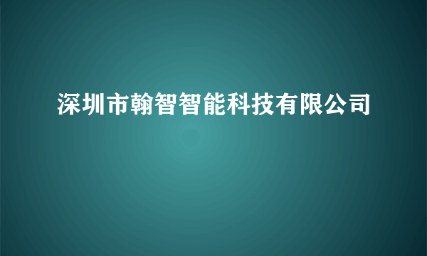 深圳市翰智智能科技有限公司