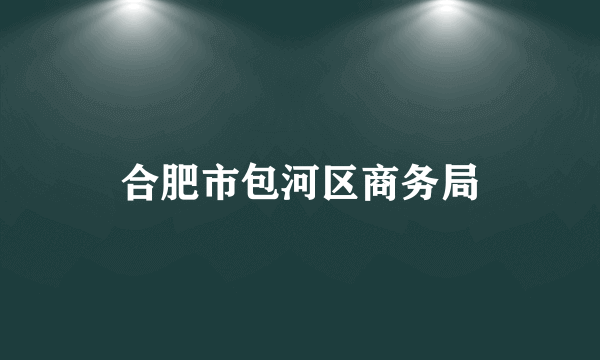 合肥市包河区商务局