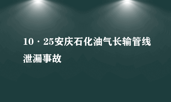 10·25安庆石化油气长输管线泄漏事故