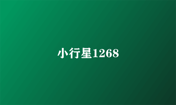 小行星1268