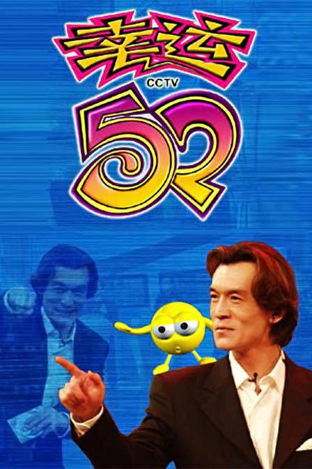 2006年幸运52节目列表