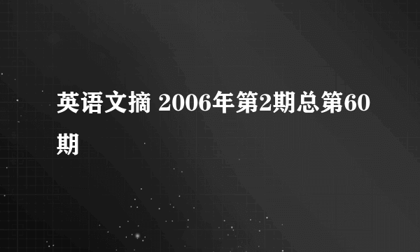 英语文摘 2006年第2期总第60期