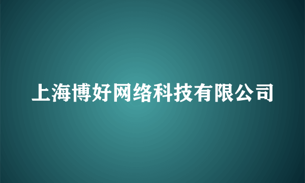 上海博好网络科技有限公司