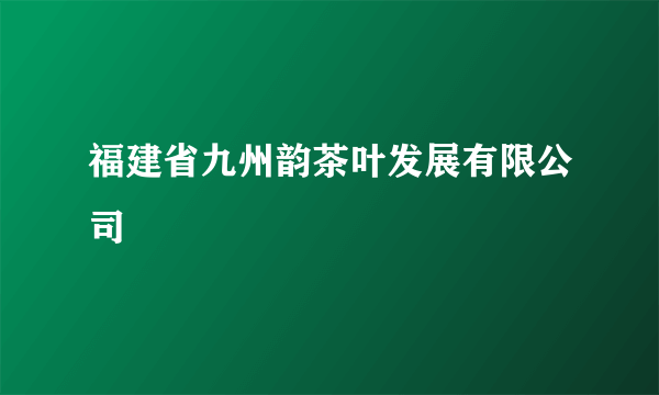 福建省九州韵茶叶发展有限公司