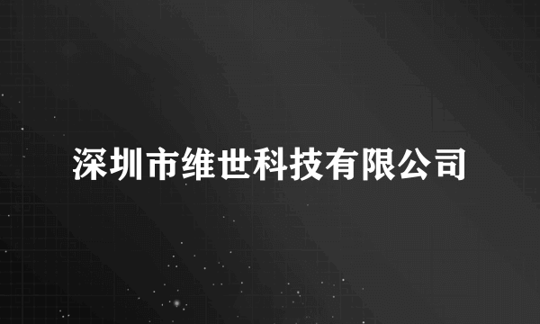 深圳市维世科技有限公司