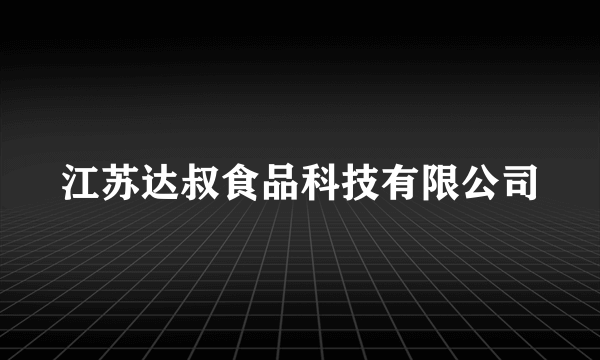 江苏达叔食品科技有限公司