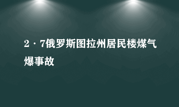 2·7俄罗斯图拉州居民楼煤气爆事故