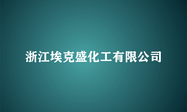 浙江埃克盛化工有限公司