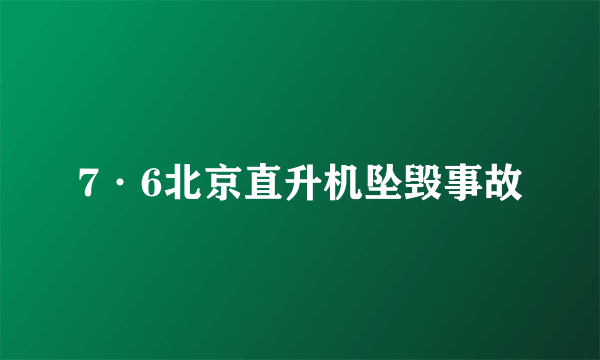 7·6北京直升机坠毁事故