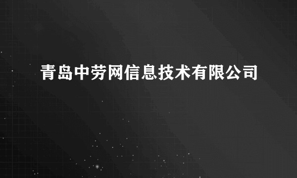 青岛中劳网信息技术有限公司