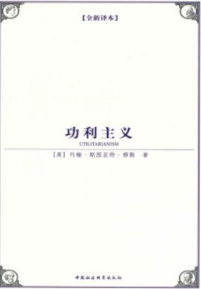 功利主义（2009年中国社会科学出版社出版的图书）