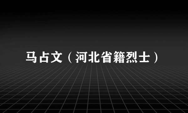 马占文（河北省籍烈士）