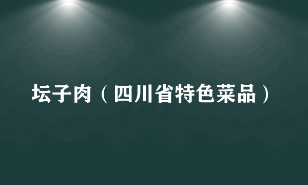 坛子肉（四川省特色菜品）