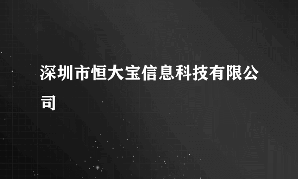 深圳市恒大宝信息科技有限公司