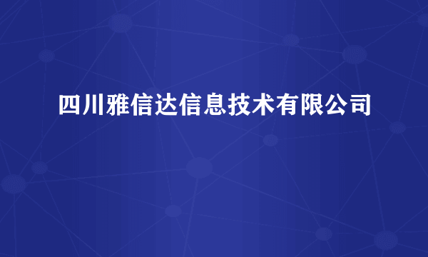 四川雅信达信息技术有限公司