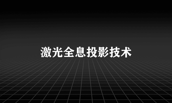 激光全息投影技术