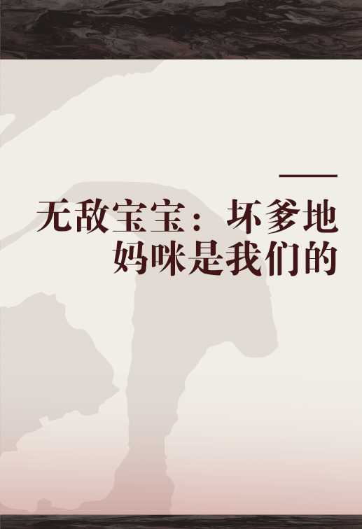 无敌宝宝：坏爹地妈咪是我们的