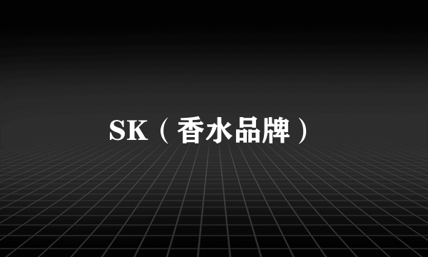 SK（香水品牌）